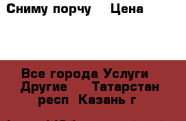 Сниму порчу. › Цена ­ 2 000 - Все города Услуги » Другие   . Татарстан респ.,Казань г.